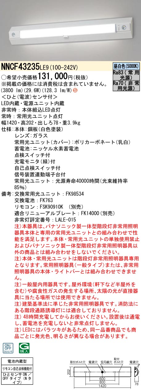 安心のメーカー保証【インボイス対応店】NNCF43235LE9 パナソニック ベースライト 誘導灯兼用 一体型階段灯 LED リモコン別売  Ｈ区分の画像