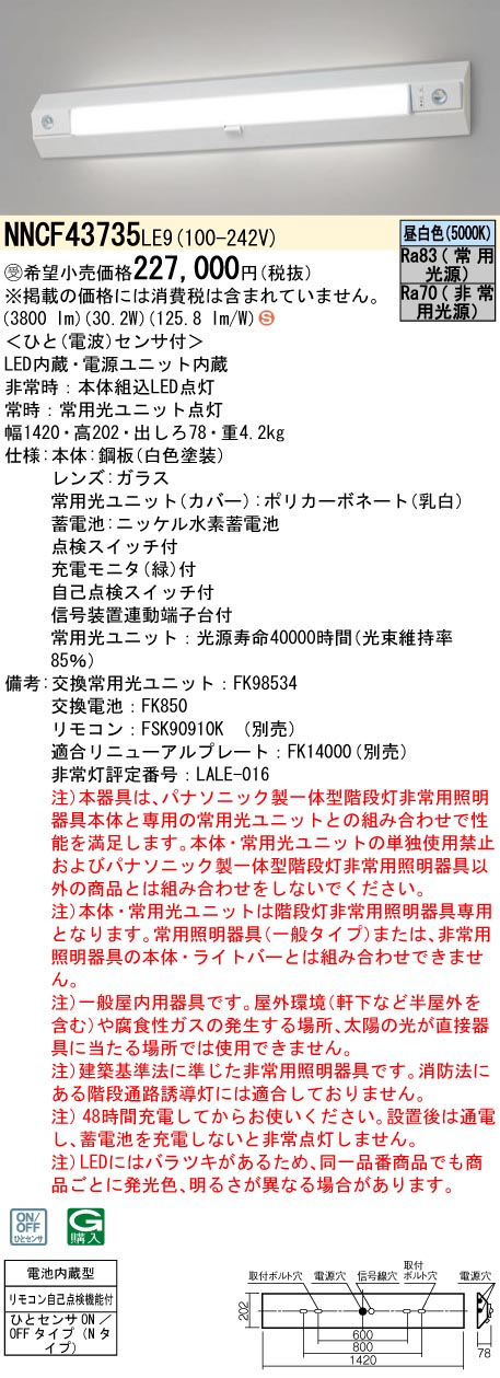 安心のメーカー保証【インボイス対応店】NNCF43735LE9 パナソニック ベースライト 誘導灯兼用 一体型階段灯 LED リモコン別売  受注生産品  Ｈ区分の画像