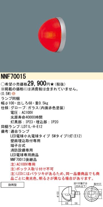 安心のメーカー保証【インボイス対応店】NNF70015 パナソニック 屋外灯 赤色灯 消防設備専用 LED  Ｈ区分の画像