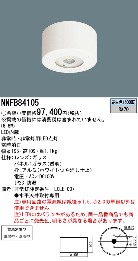 安心のメーカー保証【インボイス対応店】NNFB84105 パナソニック 屋外灯 非常灯 LED  Ｎ区分の画像