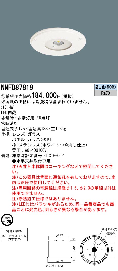 安心のメーカー保証【インボイス対応店】NNFB87819 パナソニック ダウンライト 非常灯 LED  受注生産品  Ｎ区分の画像