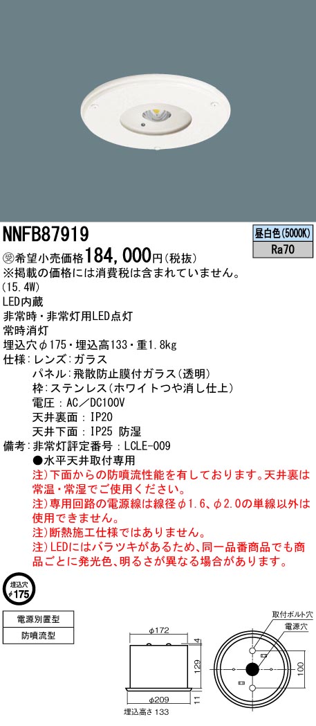 安心のメーカー保証【インボイス対応店】NNFB87919 パナソニック ダウンライト 非常灯 LED  受注生産品  Ｎ区分の画像