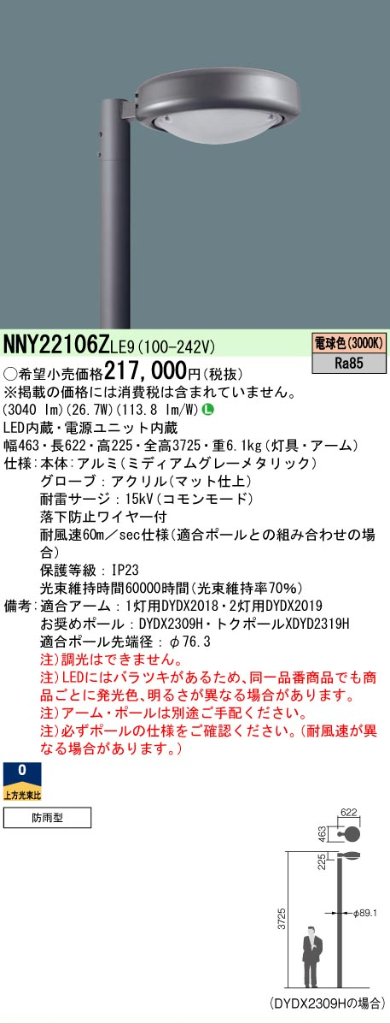 安心のメーカー保証【インボイス対応店】NNY22106ZLE9 （ポール別売） パナソニック 屋外灯 ポール灯 灯具のみ LED  Ｎ区分の画像