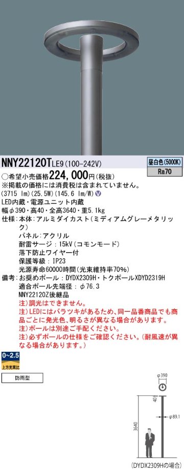 安心のメーカー保証【インボイス対応店】NNY22120TLE9 （ポール別売） パナソニック 屋外灯 ポール灯 灯具のみ LED  Ｎ区分の画像