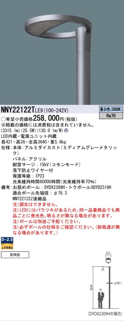 安心のメーカー保証【インボイス対応店】NNY22122TLE9 （ポール別売） パナソニック 屋外灯 ポール灯 灯具のみ LED  Ｎ区分の画像
