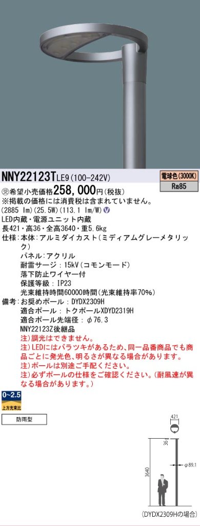 安心のメーカー保証【インボイス対応店】NNY22123TLE9 （ポール別売） パナソニック 屋外灯 ポール灯 灯具のみ LED  Ｎ区分の画像
