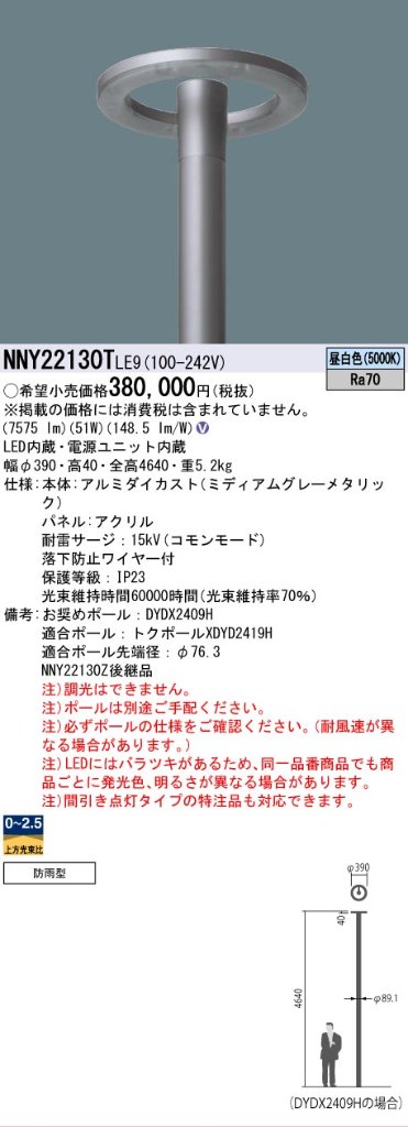 安心のメーカー保証【インボイス対応店】NNY22130TLE9 （ポール別売） パナソニック 屋外灯 ポール灯 灯具のみ LED  Ｎ区分の画像