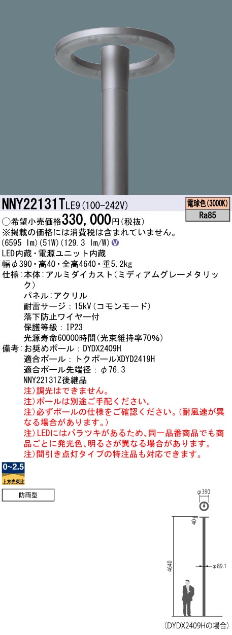 安心のメーカー保証【インボイス対応店】NNY22131TLE9 （ポール別売） パナソニック 屋外灯 ポール灯 灯具のみ LED  Ｎ区分の画像