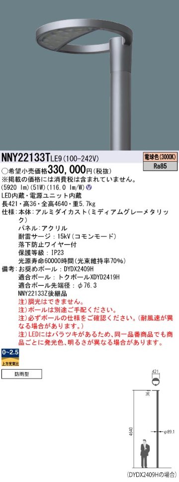 安心のメーカー保証【インボイス対応店】NNY22133TLE9 （ポール別売） パナソニック 屋外灯 ポール灯 灯具のみ LED  Ｎ区分の画像