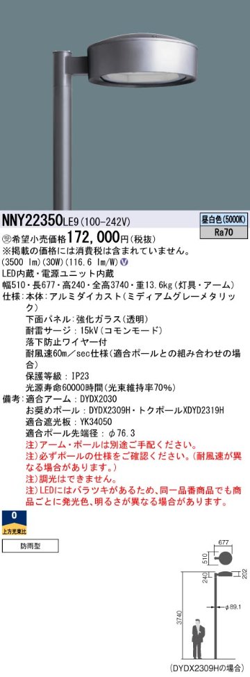 安心のメーカー保証【インボイス対応店】NNY22350LE9 （ポール別売） パナソニック 屋外灯 ポール灯 灯具のみ LED  受注生産品  Ｎ区分の画像