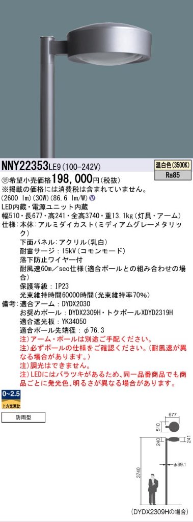 安心のメーカー保証【インボイス対応店】NNY22353LE9 （ポール別売） パナソニック 屋外灯 ポール灯 灯具のみ LED  受注生産品  Ｎ区分の画像