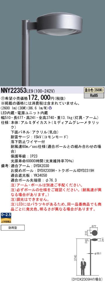 安心のメーカー保証【インボイス対応店】NNY22353LE9 （ポール別売） パナソニック 屋外灯 ポール灯 灯具のみ LED  受注生産品  Ｎ区分の画像