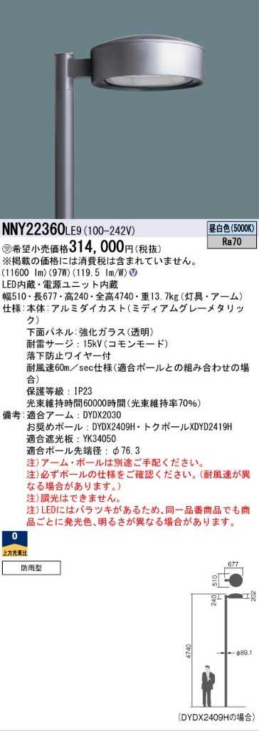安心のメーカー保証【インボイス対応店】NNY22360LE9 （ポール別売） パナソニック 屋外灯 ポール灯 灯具のみ LED  受注生産品  Ｎ区分の画像