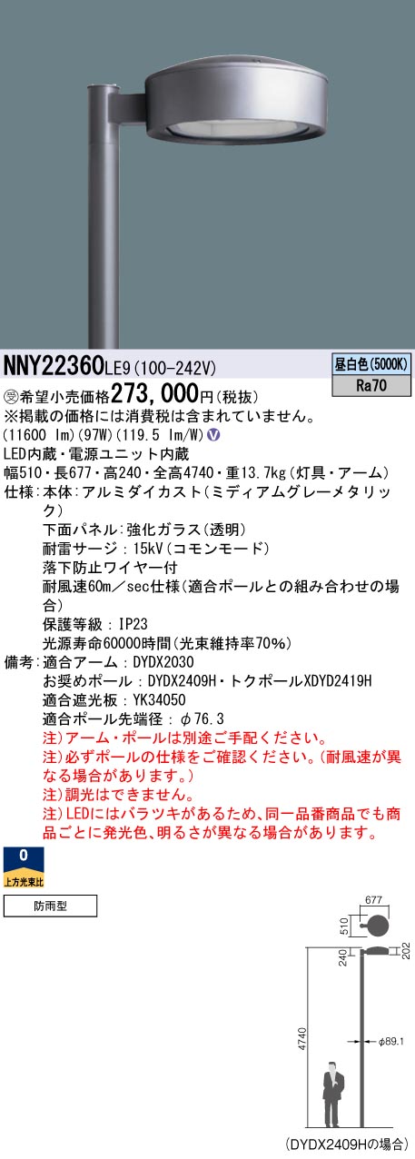 安心のメーカー保証【インボイス対応店】NNY22360LE9 （ポール別売） パナソニック 屋外灯 ポール灯 灯具のみ LED  受注生産品  Ｎ区分の画像