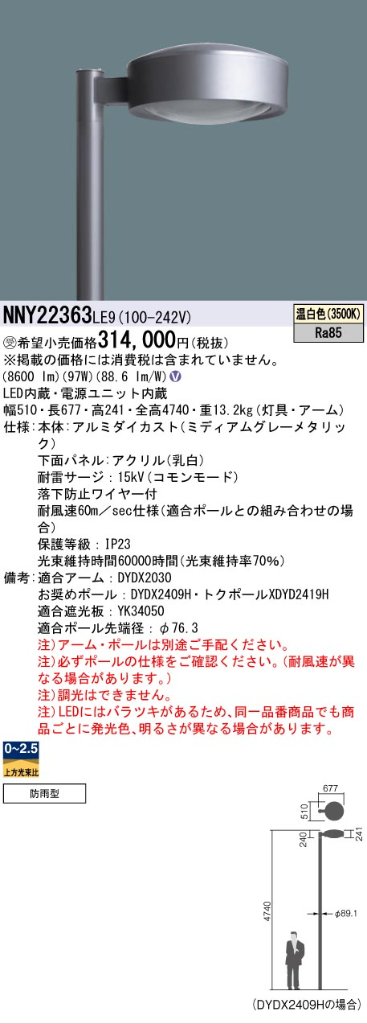 安心のメーカー保証【インボイス対応店】NNY22363LE9 （ポール別売） パナソニック 屋外灯 ポール灯 灯具のみ LED  受注生産品  Ｎ区分の画像