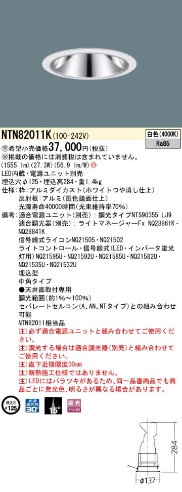 安心のメーカー保証【インボイス対応店】NTN82011K （適合電源ユニット別売） パナソニック ダウンライト LED  受注生産品  Ｈ区分の画像