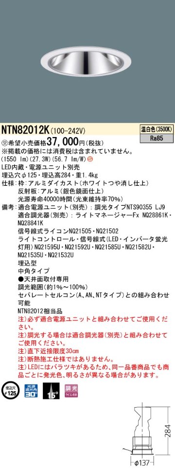 安心のメーカー保証【インボイス対応店】NTN82012K （適合電源ユニット別売） パナソニック ダウンライト LED  受注生産品  Ｈ区分の画像