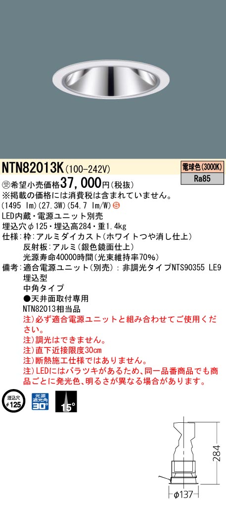 安心のメーカー保証【インボイス対応店】NTN82013K （適合電源ユニット別売） パナソニック ダウンライト LED  受注生産品  Ｈ区分の画像