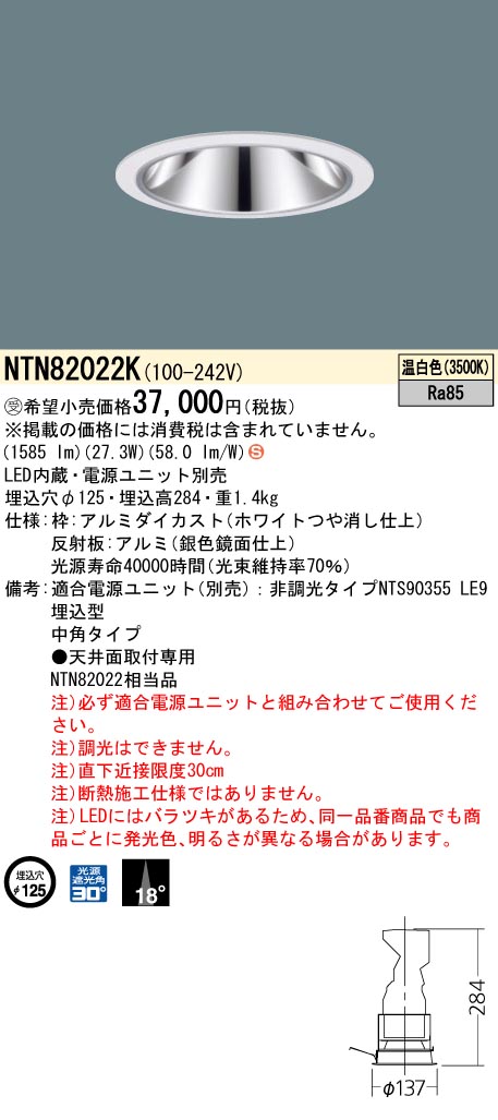 安心のメーカー保証【インボイス対応店】NTN82022K （適合電源ユニット別売） パナソニック ダウンライト LED  受注生産品  Ｈ区分の画像