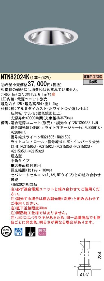 安心のメーカー保証【インボイス対応店】NTN82024K （適合電源ユニット別売） パナソニック ダウンライト LED  受注生産品  Ｈ区分の画像