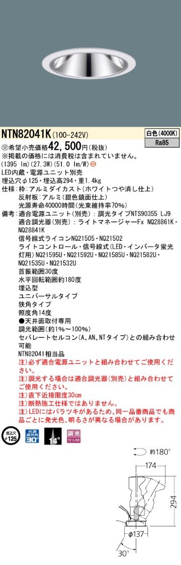 安心のメーカー保証【インボイス対応店】NTN82041K （適合電源ユニット別売） パナソニック ダウンライト LED  受注生産品  Ｈ区分の画像