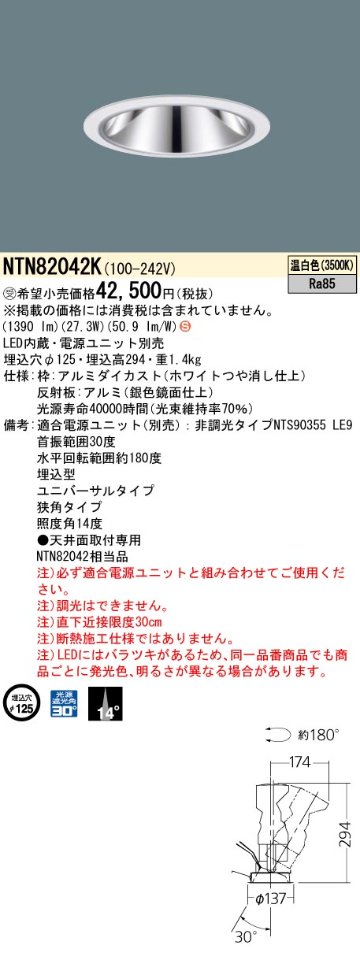 安心のメーカー保証【インボイス対応店】NTN82042K （適合電源ユニット別売） パナソニック ダウンライト LED  受注生産品  Ｈ区分の画像