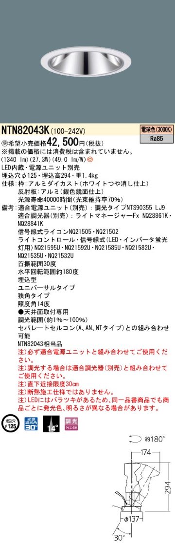 安心のメーカー保証【インボイス対応店】NTN82043K （適合電源ユニット別売） パナソニック ダウンライト LED  受注生産品  Ｈ区分の画像