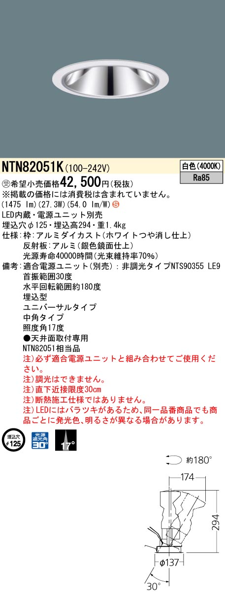 安心のメーカー保証【インボイス対応店】NTN82051K （適合電源ユニット別売） パナソニック ダウンライト LED  受注生産品  Ｈ区分の画像