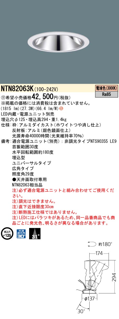 安心のメーカー保証【インボイス対応店】NTN82063K （適合電源ユニット別売） パナソニック ダウンライト LED  受注生産品  Ｈ区分の画像