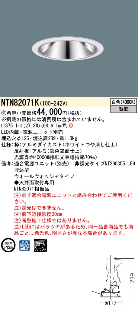 安心のメーカー保証【インボイス対応店】NTN82071K （適合電源ユニット別売） パナソニック ダウンライト LED  受注生産品  Ｈ区分の画像