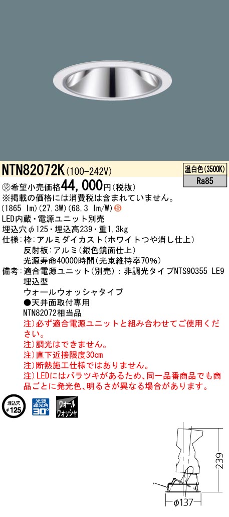 安心のメーカー保証【インボイス対応店】NTN82072K （適合電源ユニット別売） パナソニック ダウンライト LED  受注生産品  Ｈ区分の画像