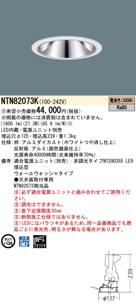 安心のメーカー保証【インボイス対応店】NTN82073K （適合電源ユニット別売） パナソニック ダウンライト LED  受注生産品  Ｈ区分の画像