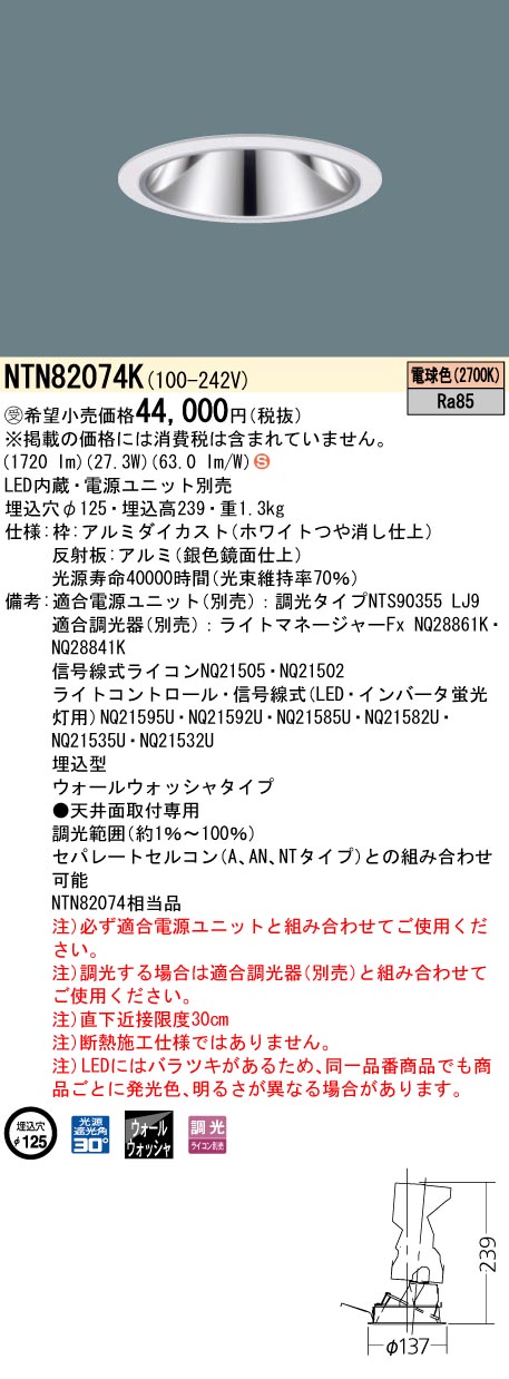 安心のメーカー保証【インボイス対応店】NTN82074K （適合電源ユニット別売） パナソニック ダウンライト LED  受注生産品  Ｈ区分の画像