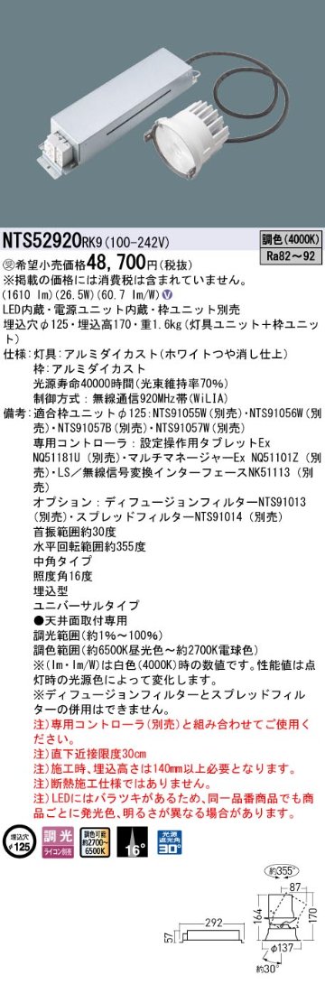 安心のメーカー保証【インボイス対応店】NTS52920RK9 （枠ユニット別売） パナソニック ダウンライト LED  受注生産品  Ｎ区分の画像