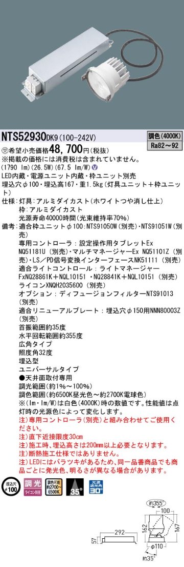 安心のメーカー保証【インボイス対応店】NTS52930DK9 （枠ユニット別売） パナソニック ダウンライト LED  受注生産品  Ｎ区分の画像