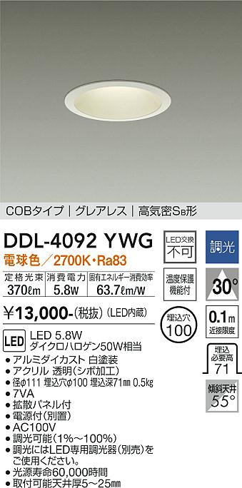 安心のメーカー保証【インボイス対応店】DDL-4092YWG ダイコー ダウンライト COBタイプ　グレアレス LED 大光電機の画像