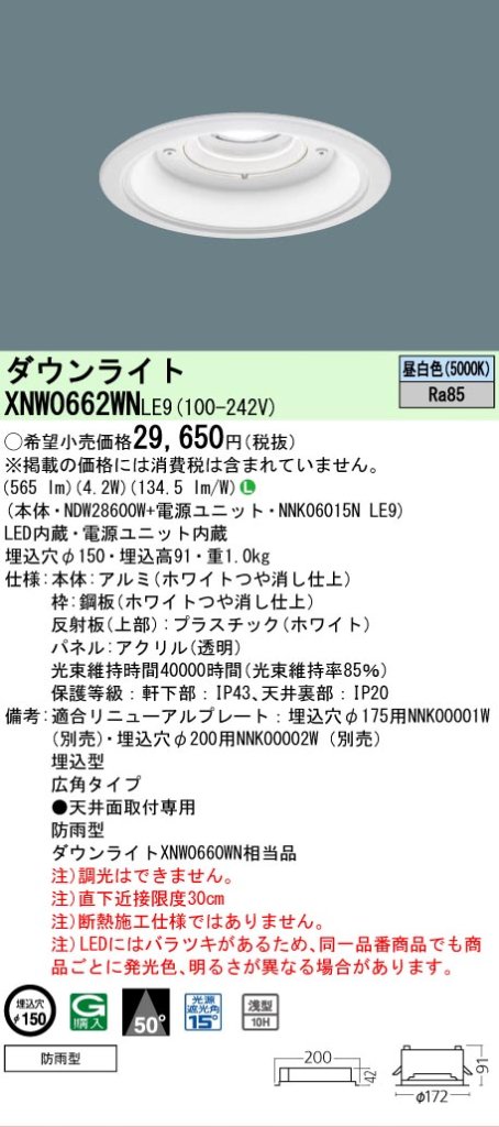 安心のメーカー保証【インボイス対応店】XNW0662WNLE9 『NDW28600W＋NNK06015NLE9』 パナソニック 屋外灯 ダウンライト LED  Ｎ区分の画像