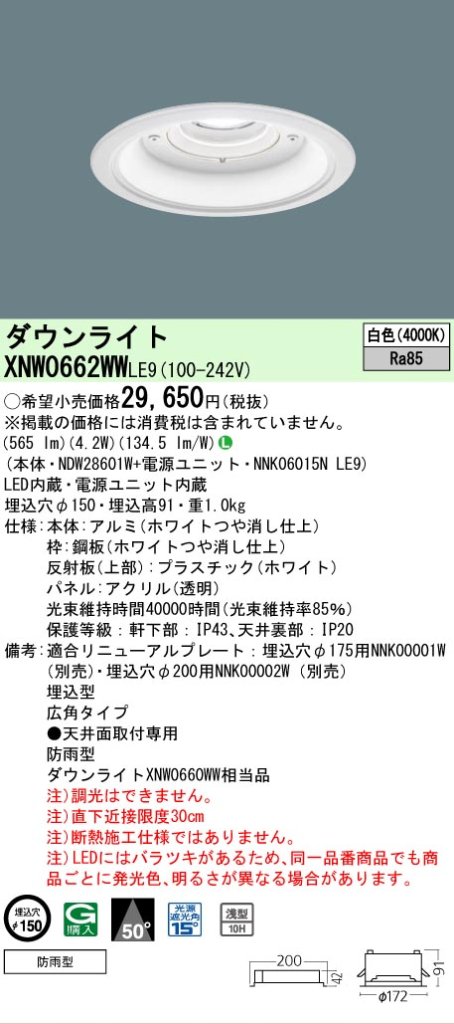 安心のメーカー保証【インボイス対応店】XNW0662WWLE9 『NDW28601W＋NNK06015NLE9』 パナソニック 屋外灯 ダウンライト LED  Ｎ区分の画像