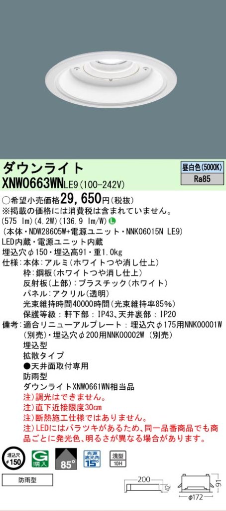 安心のメーカー保証【インボイス対応店】XNW0663WNLE9 『NDW28605W＋NNK06015NLE9』 パナソニック 屋外灯 ダウンライト LED  Ｎ区分の画像