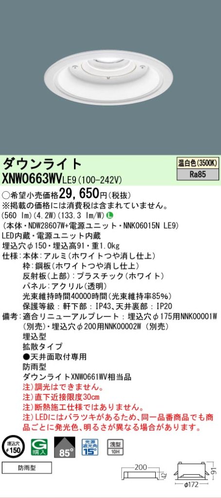 安心のメーカー保証【インボイス対応店】XNW0663WVLE9 『NDW28607W＋NNK06015NLE9』 パナソニック 屋外灯 ダウンライト LED  Ｎ区分の画像