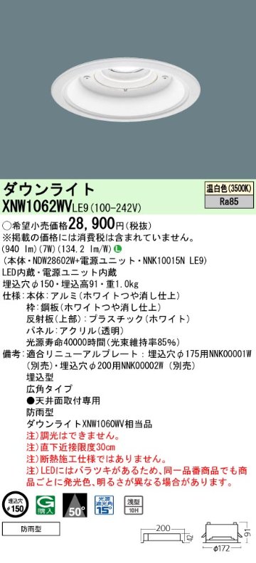 安心のメーカー保証【インボイス対応店】XNW1062WVLE9 『NDW28602W＋NNK10015NLE9』 パナソニック 屋外灯 ダウンライト LED  Ｎ区分の画像