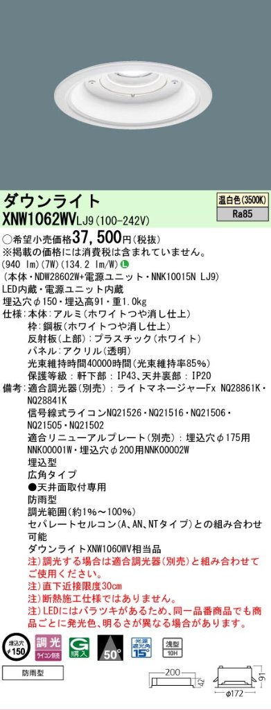 安心のメーカー保証【インボイス対応店】XNW1062WVLJ9 『NDW28602W＋NNK10015NLJ9』 パナソニック 屋外灯 ダウンライト LED  Ｎ区分の画像