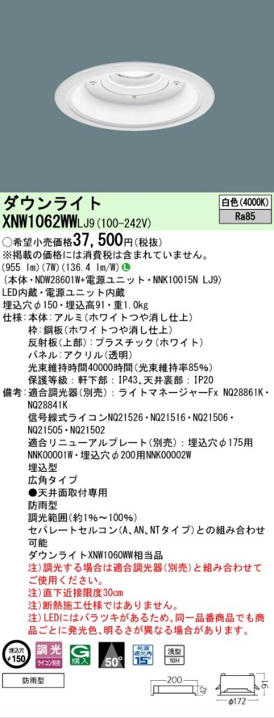 安心のメーカー保証【インボイス対応店】XNW1062WWLJ9 『NDW28601W＋NNK10015NLJ9』 パナソニック 屋外灯 ダウンライト LED  Ｎ区分の画像