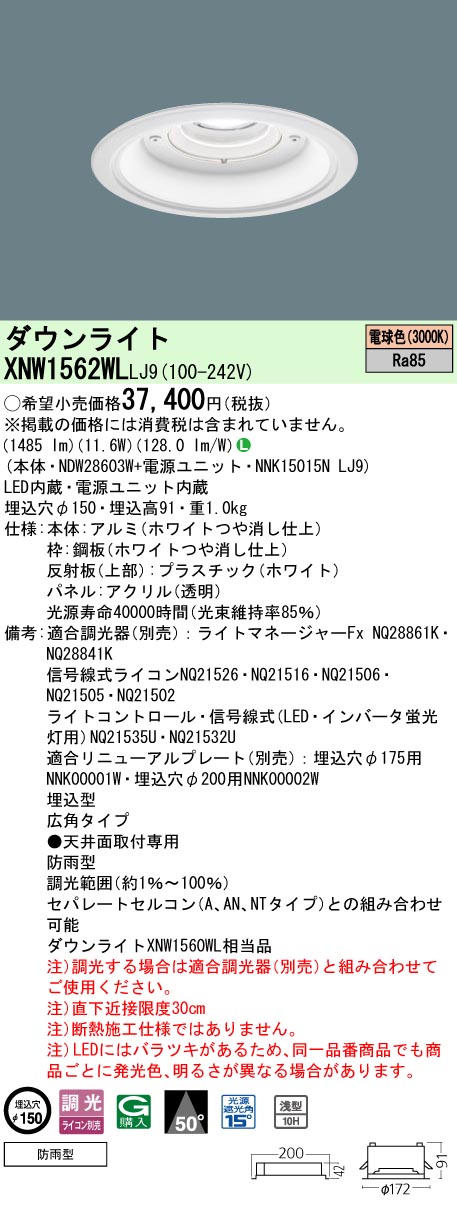 安心のメーカー保証【インボイス対応店】XNW1562WLLJ9 『NDW28603W＋NNK15015NLJ9』 パナソニック 屋外灯 ダウンライト LED  Ｎ区分の画像