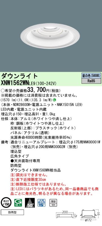 安心のメーカー保証【インボイス対応店】XNW1562WNLE9 『NDW28600W＋NNK15015NLE9』 パナソニック 屋外灯 ダウンライト LED  Ｎ区分の画像