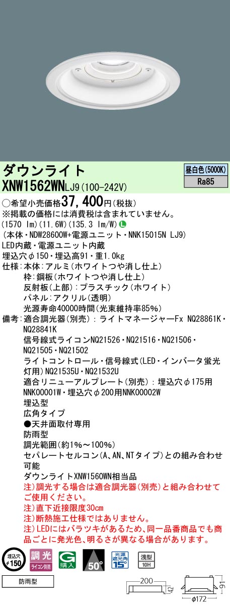 安心のメーカー保証【インボイス対応店】XNW1562WNLJ9 『NDW28600W＋NNK15015NLJ9』 パナソニック 屋外灯 ダウンライト LED  Ｎ区分の画像