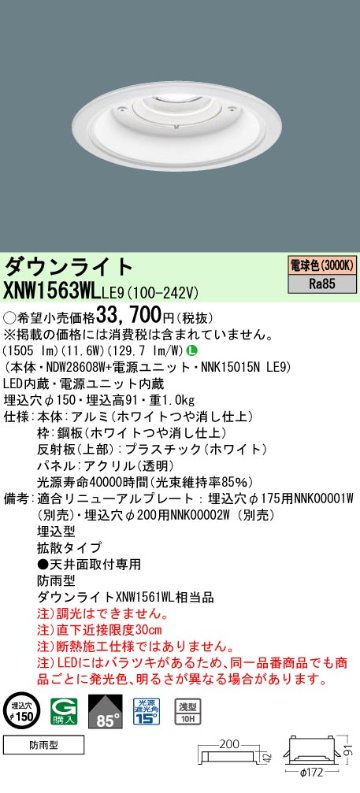 安心のメーカー保証【インボイス対応店】XNW1563WLLE9 『NDW28608W＋NNK15015NLE9』 パナソニック 屋外灯 ダウンライト LED  Ｎ区分の画像