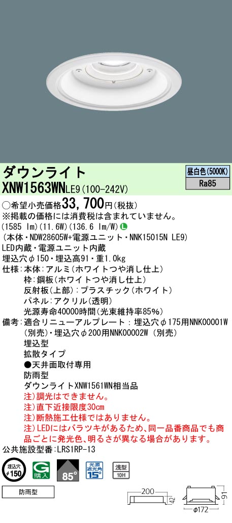 安心のメーカー保証【インボイス対応店】XNW1563WNLE9 『NDW28605W＋NNK15015NLE9』 パナソニック 屋外灯 ダウンライト LED  Ｎ区分の画像