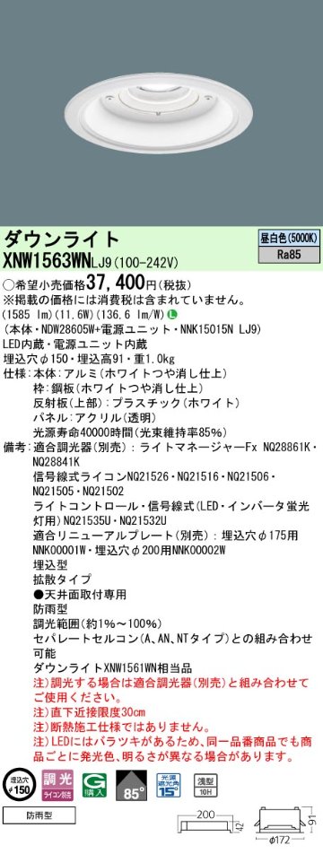 安心のメーカー保証【インボイス対応店】XNW1563WNLJ9 『NDW28605W＋NNK15015NLJ9』 パナソニック 屋外灯 ダウンライト LED  Ｎ区分の画像