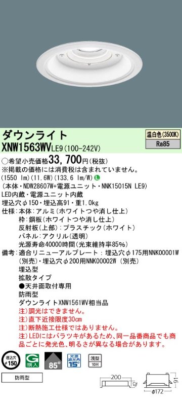 安心のメーカー保証【インボイス対応店】XNW1563WVLE9 『NDW28607W＋NNK15015NLE9』 パナソニック 屋外灯 ダウンライト LED  Ｎ区分の画像